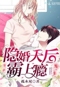 隐婚天后,霸上瘾!