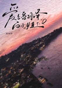 愛上翻譯白小 姐