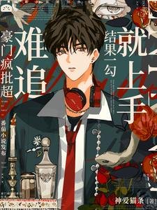 豪門瘋批超難追?結果一勾就上手